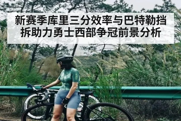 新赛季库里三分效率与巴特勒挡拆助力勇士西部争冠前景分析