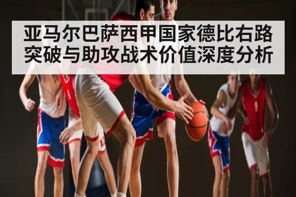 亚马尔巴萨西甲国家德比右路突破与助攻战术价值深度分析